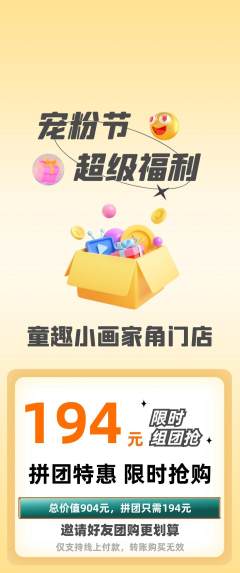 少儿美术拼团商品阶梯团宠粉节活动配图海报