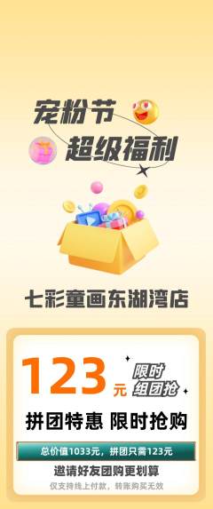 少儿美术拼团无阶梯团宠粉节活动配图海报