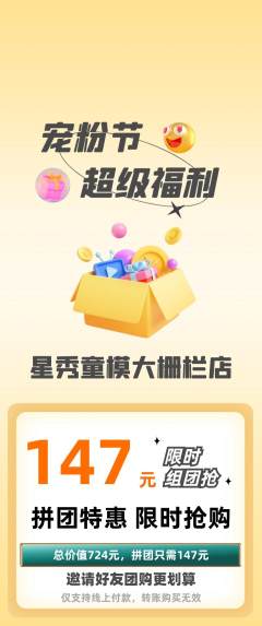 少儿模特拼团商品阶梯团宠粉节活动配图海报