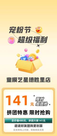 少儿模特拼团无阶梯团宠粉节活动配图海报