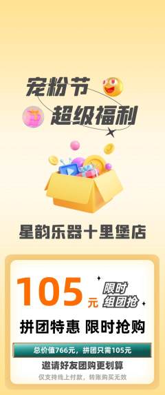 少儿乐器拼团满血版宠粉节活动配图海报