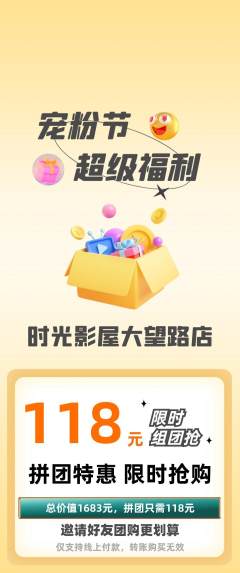 私人影院拼团满血版宠粉节活动配图海报