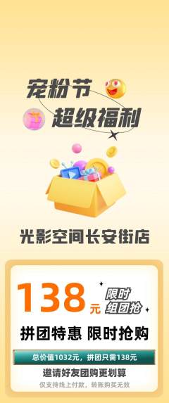 私人影院拼团价格阶梯团宠粉节活动配图海报