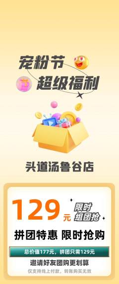 头道汤拼团商品阶梯团宠粉节活动配图海报