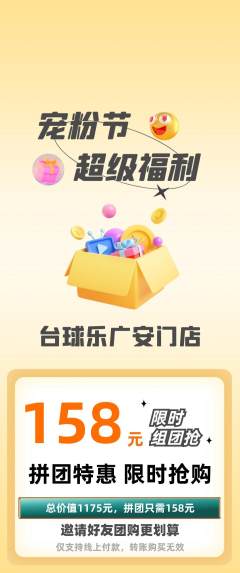 台球馆拼团无阶梯团宠粉节活动配图海报