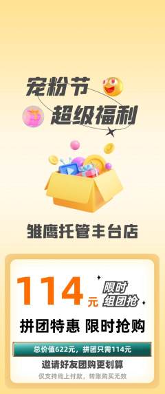 晚托班拼团商品阶梯团宠粉节活动配图海报