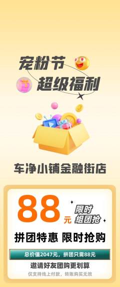 洗车拼团满血版宠粉节活动配图海报