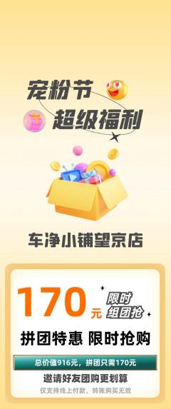 洗车拼团商品阶梯团宠粉节活动配图海报