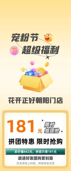 鲜花店拼团满血版宠粉节活动配图海报