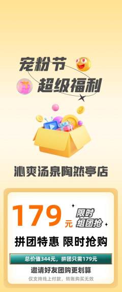 洗浴汗蒸拼团价格阶梯团宠粉节活动配图海报