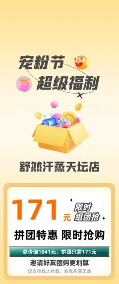 洗浴汗蒸拼团商品阶梯团宠粉节活动配图海报