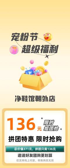 洗衣洗鞋拼团满血版宠粉节活动配图海报