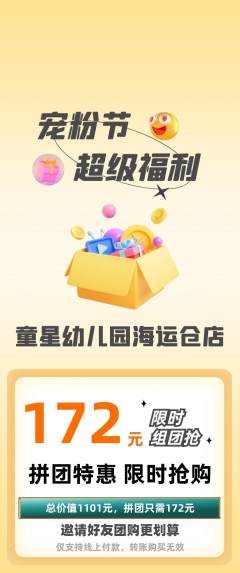 幼儿园拼团满血版宠粉节活动配图海报