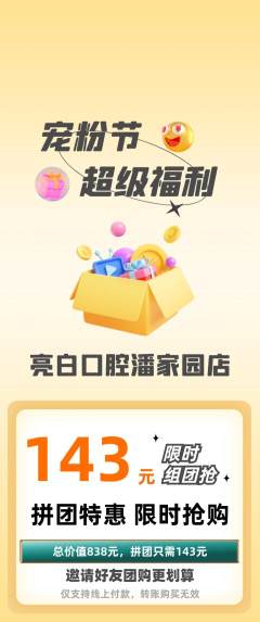 牙科口腔拼团商品阶梯团宠粉节活动配图海报
