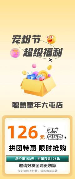 早教拼团价格阶梯团宠粉节活动配图海报