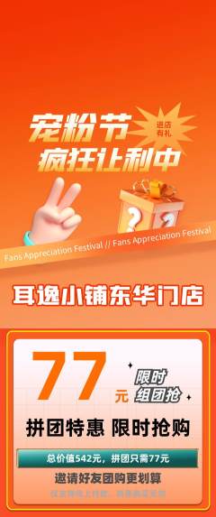 采耳拼团无阶梯团宠粉节活动配图海报
