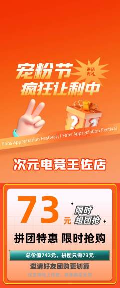 电竞电玩拼团无阶梯团宠粉节活动配图海报