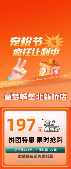 儿童乐园拼团价格阶梯团宠粉节活动配图海报