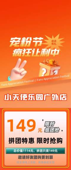 儿童乐园拼团无阶梯团宠粉节活动配图海报