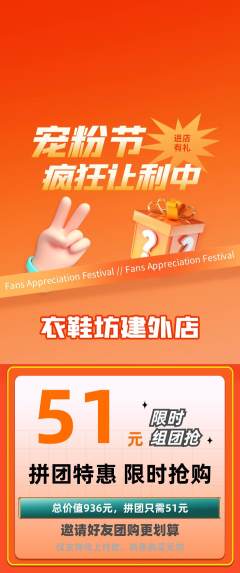服饰鞋帽拼团价格阶梯团宠粉节活动配图海报