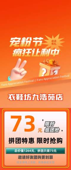 服饰鞋帽拼团商品阶梯团宠粉节活动配图海报