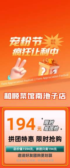 家常菜拼团商品阶梯团宠粉节活动配图海报