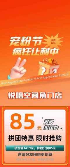 KTV拼团无阶梯团宠粉节活动配图海报