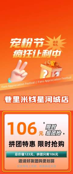 米线拼团满血版宠粉节活动配图海报