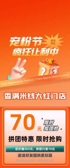米线拼团商品阶梯团宠粉节活动配图海报