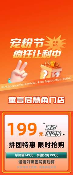 少儿口才拼团满血版宠粉节活动配图海报