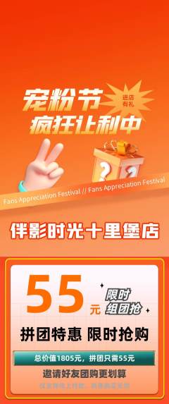 私人影院拼团无阶梯团宠粉节活动配图海报