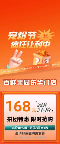 生鲜水果拼团无阶梯团宠粉节活动配图海报