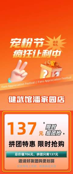 跆拳道拼团商品阶梯团宠粉节活动配图海报