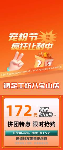 足浴拼团商品阶梯团宠粉节活动配图海报