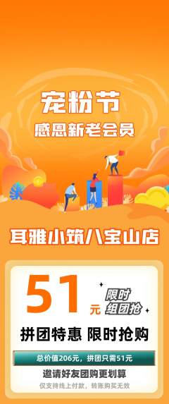 采耳拼团商品阶梯团宠粉节活动配图海报