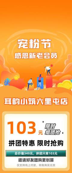 采耳拼团无阶梯团宠粉节活动配图海报