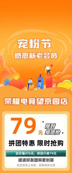 电竞电玩拼团无阶梯团宠粉节活动配图海报