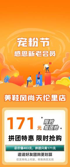 服饰鞋帽拼团商品阶梯团宠粉节活动配图海报