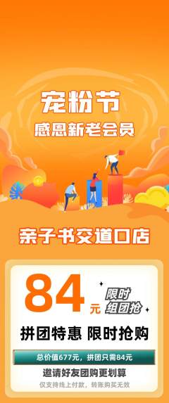 绘本馆拼团满血版宠粉节活动配图海报