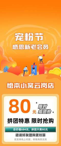 绘本馆拼团商品阶梯团宠粉节活动配图海报