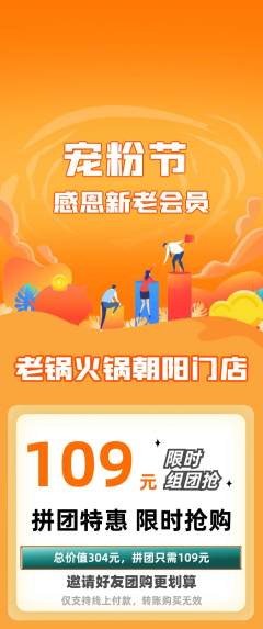 火锅拼团满血版宠粉节活动配图海报