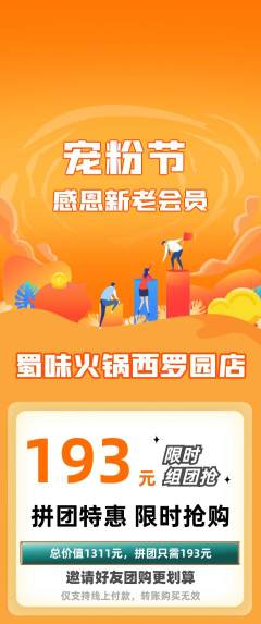 火锅拼团商品阶梯团宠粉节活动配图海报