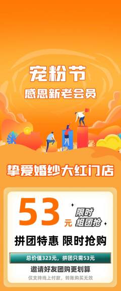 婚纱摄影拼团满血版宠粉节活动配图海报