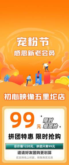 婚纱摄影拼团价格阶梯团宠粉节活动配图海报