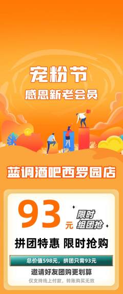 酒吧拼团商品阶梯团宠粉节活动配图海报