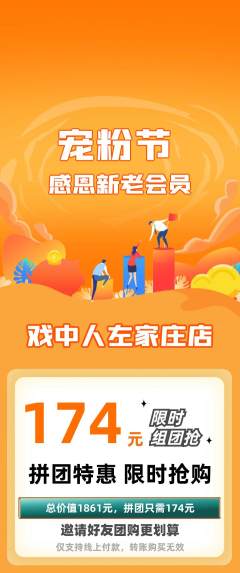 剧本杀拼团商品阶梯团宠粉节活动配图海报