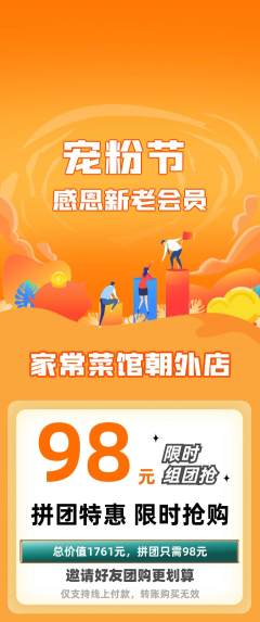 家常菜拼团商品阶梯团宠粉节活动配图海报