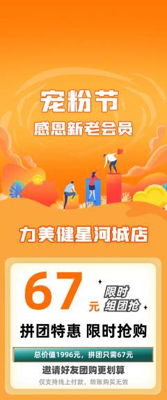 健身馆拼团价格阶梯团宠粉节活动配图海报