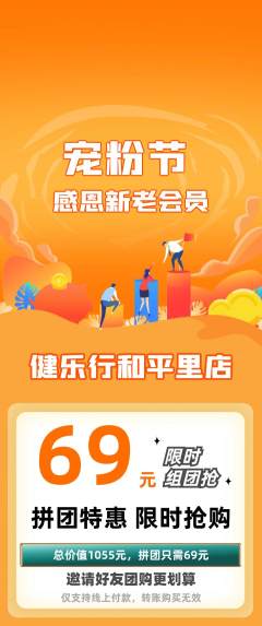 健身馆拼团商品阶梯团宠粉节活动配图海报