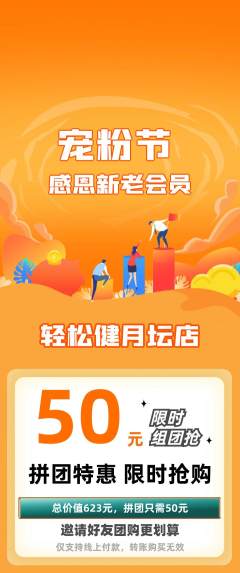健身馆拼团无阶梯团宠粉节活动配图海报